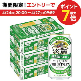 4/24日20時～25日限定P3倍 【送料無料】 キリン 淡麗グリーンラベル 350ml×3ケース/72本【北海道・東北・四国・九州・沖縄県は別途送料がかかります】