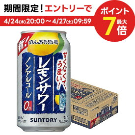 4/24日20時～25日限定P3倍 【あす楽】 【送料無料】サントリー のんある酒場 レモンサワー ノンアルコール 350ml×1ケース/24本