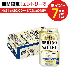 4/24日20時～25日限定P3倍 【あす楽】 【送料無料】キリン スプリングバレー SPRING VALLEY シルクエール＜白＞ 350ml×1ケース/24本【本州(一部地域を除く)は送料無料】