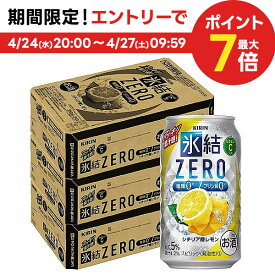 4/24日20時～25日限定P3倍 【あす楽】 【送料無料】キリン 氷結ZERO シチリア産レモン 5％ 350ml×3ケース/72本【北海道・沖縄県・東北・四国・九州地方は必ず送料がかかります】