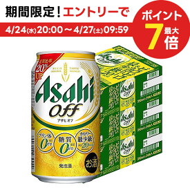 4/24日20時～25日限定P3倍 【あす楽】 【送料無料】アサヒ オフ 350ml×3ケース/72本【北海道・沖縄県・東北・四国・九州地方は必ず送料が掛かります。】