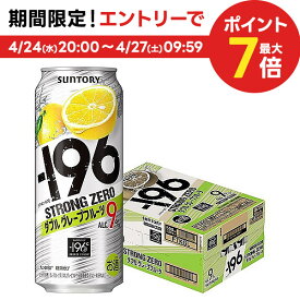 4/24日20時～25日限定P3倍 【あす楽】【送料無料】 サントリー -196℃ ストロングゼロ ダブルグレープフルーツ（ダブルGF） 500ml×24本【北海道・沖縄県・四国・九州地方は別途送料】