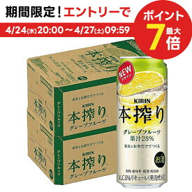 【あす楽】 【送料無料】キリン 本搾り グレープフルーツ 500ml×2ケース【北海道・沖縄県・東北・四国・九州地方は必ず送料が掛かります。】