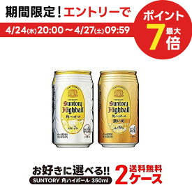 【あす楽】【送料無料】選べる サントリー 角ハイボール 350ml×2ケース【北海道・沖縄県・東北・四国・九州地方は必ず送料が掛かります。】