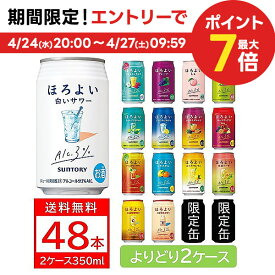 4/24日20時～25日限定P3倍 【あす楽】選べる サントリー ほろよい 350ml×2ケース