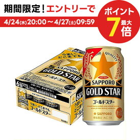 4/24日20時～25日限定P3倍 【あす楽】サッポロ GOLD STAR ゴールドスター 350ml×24本