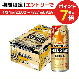 4/24日20時～25日限定P3倍 【あす楽】 【送料無料】サッポロ GOLD STAR ゴールドスター 500ml×24本【北海道・沖縄県・東北・四国・九州地方は必ず送料が掛かります】