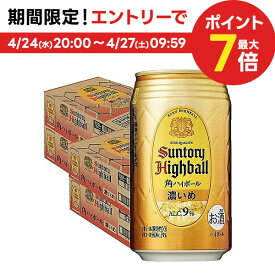 4/24日20時～25日限定P3倍 【あす楽】【4ケース価格】【送料無料】 サントリー 角ハイボール 濃いめ 350ml×4ケース/96本【北海道・沖縄県・東北・四国・九州地方は必ず送料がかかります】