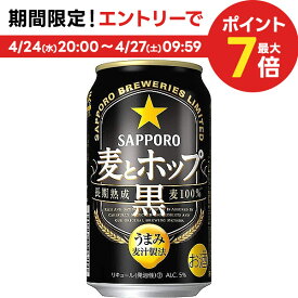 4/24日20時～25日限定P3倍 【あす楽】【送料無料】サッポロ 麦とホップ 黒 350ml×2ケース【北海道・沖縄県・東北・四国・九州地方は必ず送料が掛かります。】