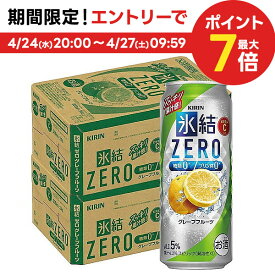 4/24日20時～25日限定P3倍 【あす楽】【送料無料】キリン 氷結ZERO グレープフルーツ GF 5％ 500ml×2ケース/48本【北海道・沖縄県・東北・四国・九州地方は必ず送料が掛かります】