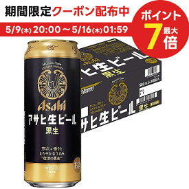 5/15限定P3倍 アサヒ 生ビール 黒生 500ml×24本【ご注文は2ケースまで同梱可能】