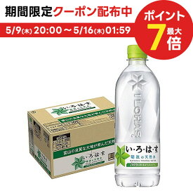 【送料無料】コカ・コーラ 天然水 い・ろ・は・す 540ml×1ケース/24本