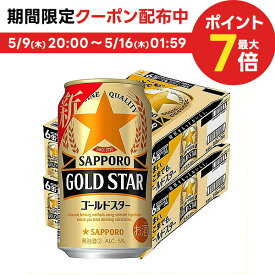 5/15限定P3倍 【あす楽】 サッポロ GOLD STAR ゴールドスター 350ml×2ケース 48本