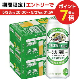 5/25限定P3倍 【送料無料】【あす楽】キリン 淡麗 グリーンラベル 500ml×48本(2ケース)【北海道・沖縄県・東北・四国・九州地方は必ず送料が掛かります。】