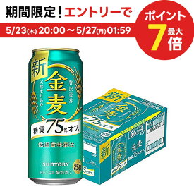 5/25限定P3倍 【あす楽】【送料無料】 サントリー 金麦 糖質75％オフ 500ml×24本