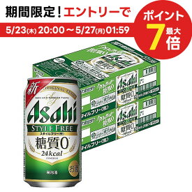 5/25限定P3倍 【あす楽】【送料無料】 【送料無料】アサヒ スタイルフリー 350ml×2ケース YLG