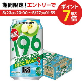 5/25限定P3倍 4/1限定全品P2倍&300円OFFクーポン配布中【あす楽】 サントリー -196℃ ストロングゼロ まるごと青りんご 350ml×1ケース/24本 【2ケースまで1個口配送可能】