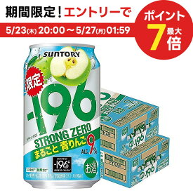 5/25限定P3倍 【あす楽】【送料無料】 サントリー -196℃ ストロングゼロ まるごと青りんご 350ml×2ケース/48本【北海道・沖縄県・東北・四国・九州地方は必ず送料がかかります】