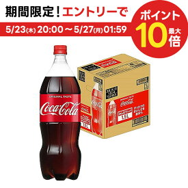 5/25限定P3倍 送料無料 コカコーラ ＜コカ・コーラ＞ 1500ml 1.5L×1ケース/6本