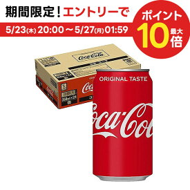 5/25限定P3倍 【あす楽】【送料無料】コカ・コーラ 350ml×1ケース/24本