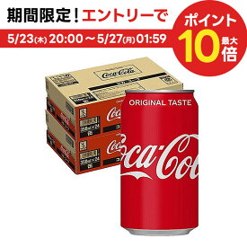 5/25限定P3倍 【あす楽】【送料無料】コカ・コーラ 350ml×2ケース/48本