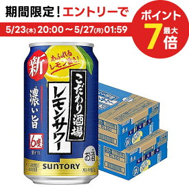 5/25限定P3倍 【あす楽】 【送料無料】 サントリー こだわり酒場のレモンサワー 濃い旨 6％ 350ml×2ケース/48本【北海道・東北・四国・九州・沖縄県は必ず送料がかかります】