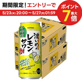 5/25限定P3倍 【送料無料】 サッポロ　濃いめのレモンサワー 若檸檬 500ml×48本/2ケース
