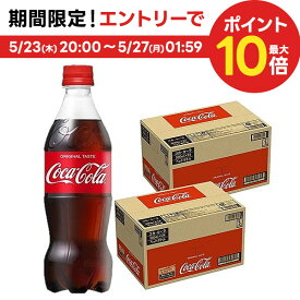 5/25限定P3倍 【送料無料】コカコーラ コカ・コーラ 500ml×2ケース/48本