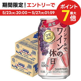 5/25限定P3倍 【あす楽】 【送料無料】サントリー ノンアルでワインの休日 ロゼ 350ml×2ケース/48本ノンアルコールワイン スパークリングワインテイスト