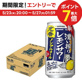 5/25限定P3倍 【あす楽】【送料無料】 ノンアルコール チューハイ サッポロ 濃い搾りレモンサワー 350ml×1ケース/24本 0.00％