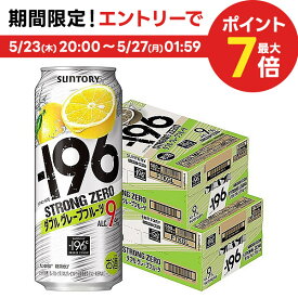 5/25限定P3倍 【あす楽】【送料無料】【2ケースセット】サントリー -196℃ ストロングゼロ ダブルグレープフルーツ（ダブルGF） 500ml×2ケース/48本【北海道・沖縄県・東北・四国・九州地方は必ず送料が掛かります。】