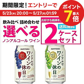 5/25限定P3倍 【送料無料】選べる ノンアルでワインの休日 350ml×2ケースセット【北海道・沖縄県・東北・四国・九州・沖縄県は必ず送料がかかります】