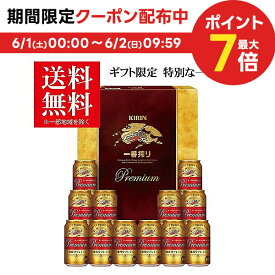 父の日 ビール ギフト プレゼント 2024 ビール 贈り物 詰め合わせ【送料無料】キリン 一番搾り プレミアムセット K-PI3 1セット