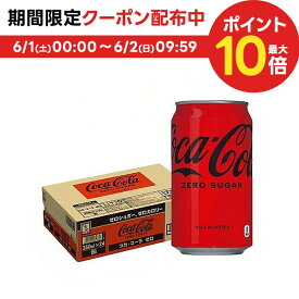 【あす楽】【送料無料】コカ・コーラ ゼロ 350ml×1ケース/24本