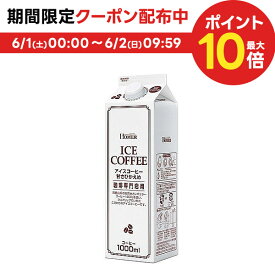 6/1限定P3倍＆300円OFFクーポン配布中 【送料無料】HOMER ホーマー アイスコーヒー甘さひかえめ 1000ml 1L×1ケース/12本