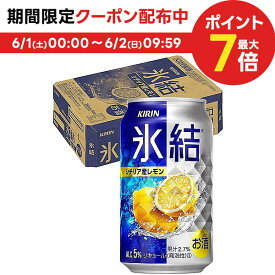 6/1限定P3倍＆300円OFFクーポン配布中 【あす楽】キリン 氷結 レモン 350ml×1ケース/24本【3ケースまで1個口配送可能】