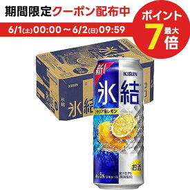 6/1限定P3倍＆300円OFFクーポン配布中 【あす楽】【送料無料】キリン 氷結 レモン 500ml×1ケース/24本 【ご注文は2ケースまで同梱可能】