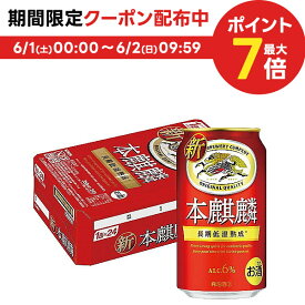 6/1限定P3倍＆300円OFFクーポン配布中 【あす楽】キリン 本麒麟 350ml×1ケース/24本 YLG 送料無料