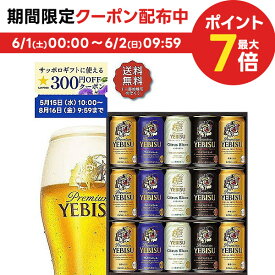 【先着順！300円OFFクーポン配布中】父の日 ビール ギフト プレゼント 2024 贈り物 詰め合わせ【送料無料】サッポロ エビス 4種の味わいセット YCF4D 1セット 詰め合わせ セット お祝 御礼 内祝