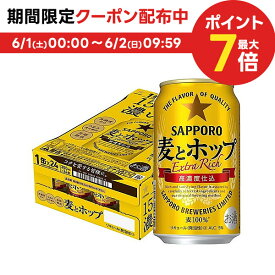 6/1限定P3倍＆300円OFFクーポン配布中 【あす楽】サッポロ 麦とホップ 350ml×24本 【3ケースまで1配送可能です。】