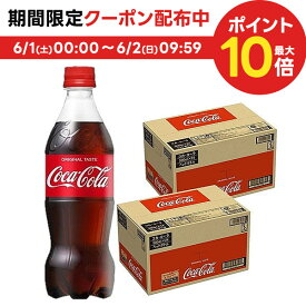 【送料無料】コカコーラ コカ・コーラ 500ml×2ケース/48本
