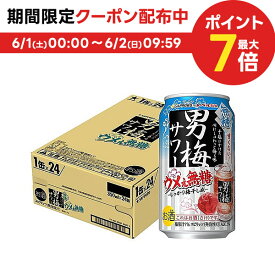 6/1限定P3倍＆300円OFFクーポン配布中 サッポロ チューハイ 男梅サワー ウメぇ無糖 350ml×1ケース/24本【ご注文は2ケースまで1個口配送可能】