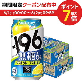 6/1限定P3倍＆300円OFFクーポン配布中 【あす楽】【送料無料】サントリー -196 無糖 ダブルグレープフルーツ 350ml×2ケース/48本【北海道・沖縄県・東北・四国・九州地方は必ず送料がかかります】