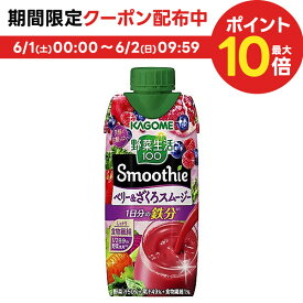 6/1限定P3倍＆300円OFFクーポン配布中 【送料無料】KAGOME カゴメ 野菜生活100 Smoothie ベリー＆ザクロスムージー 330ml×2ケース/24本