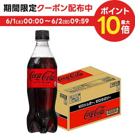 【送料無料】コカコーラ コカ・コーラ ゼロ 500ml×1ケース/24本