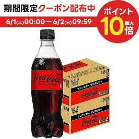 【送料無料】コカコーラ コカ・コーラ ゼロ 500ml×2ケース/48本