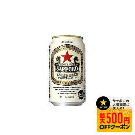 【送料無料】サッポロ ラガービール 350ml×2ケース/48本【北海道・沖縄県・東北・四国・九州地方は必ず送料がかかります】