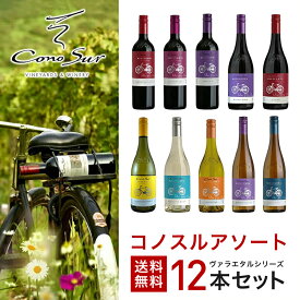 【抽選で1等2万ポイント当たる！】【最強配送】ワイン ワインセット 【送料無料】よりどり選べる コノスル ヴァラエタル シリーズ 12本 ワインセット【北海道・東北・九州・四国・沖縄県は必ず送料が掛かります】