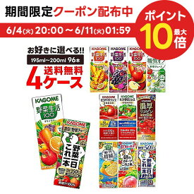 【送料無料】選べる カゴメ 野菜ジュース パック 200ml×4ケース/96本