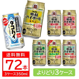 【抽選で1等2万ポイント当たる！】【送料無料】選べる 宝焼酎 ハイボール タコハイ 350ml×3ケース 72本【宝焼酎ハイボール タカラ ハイボール】